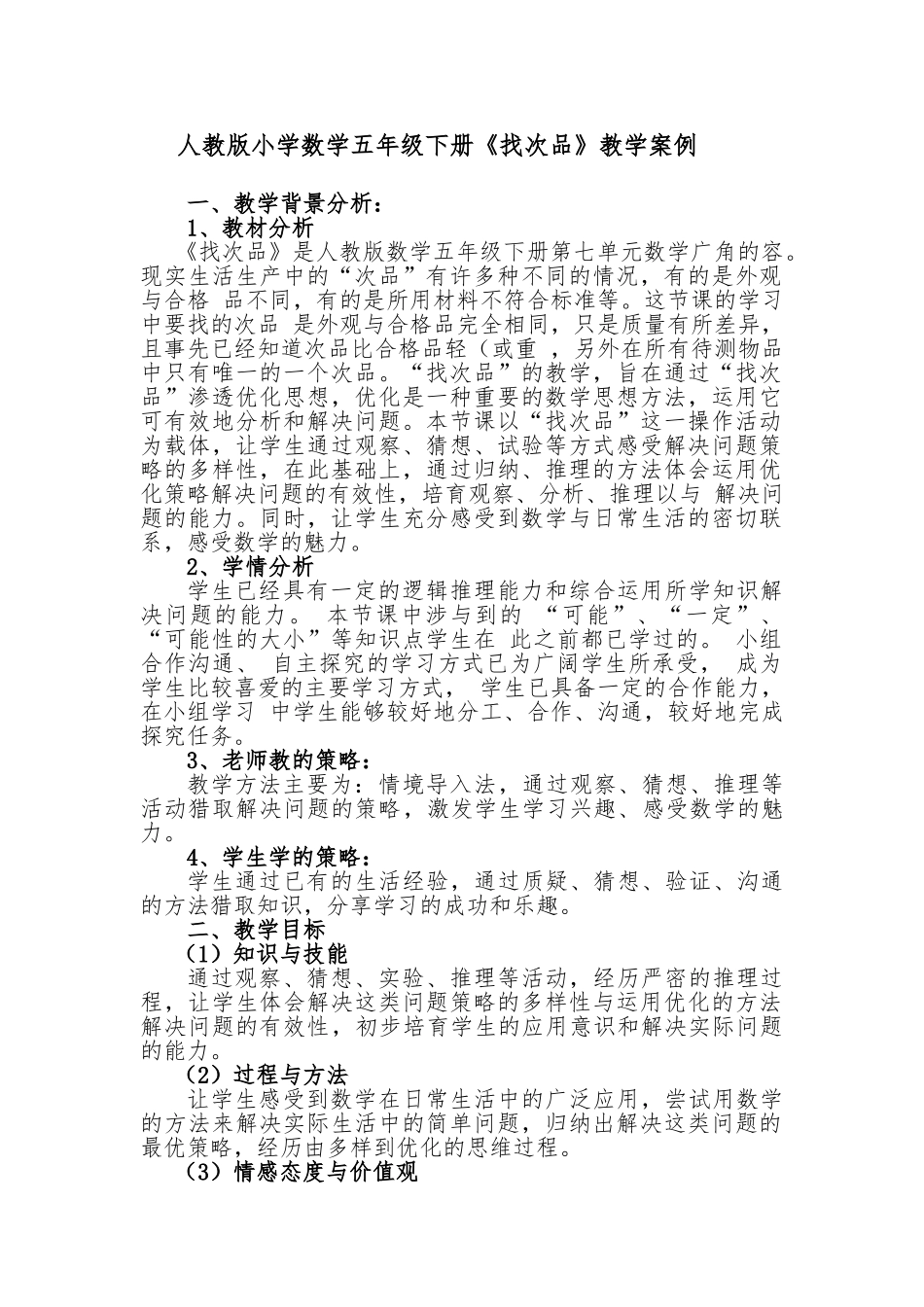 《找次品》教学案例_第1页