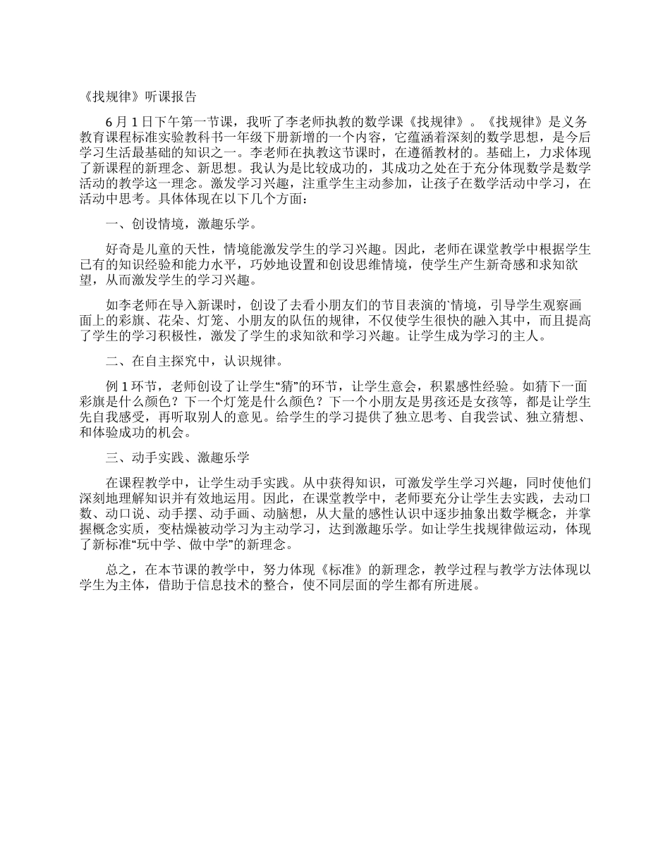 《找规律》听课报告_第1页