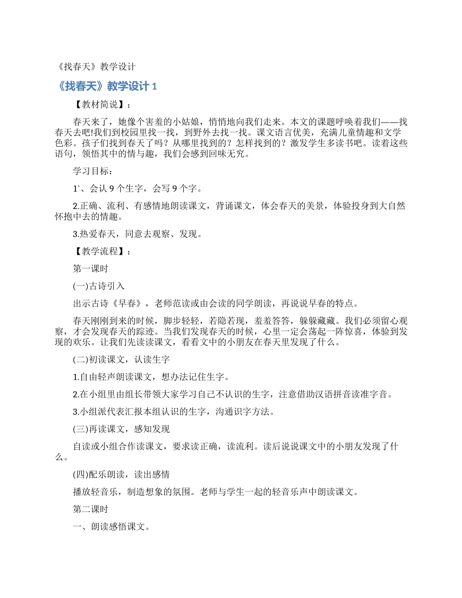 《找春天》教学设计_第1页