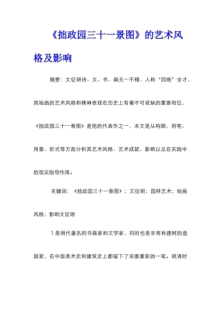 《拙政园三十一景图》的艺术风格及影响