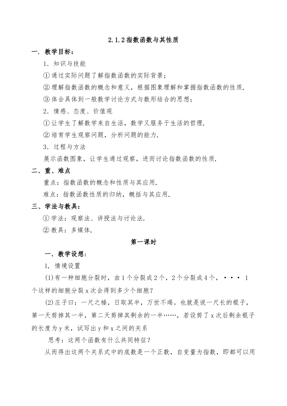 《指数函数及其性质》第一课时参考教（学）案_第1页