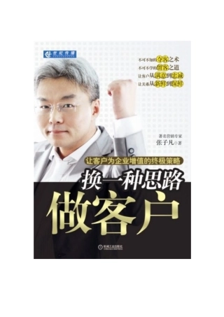 《换一种思路做客户》让客户为企业增值的终极策略