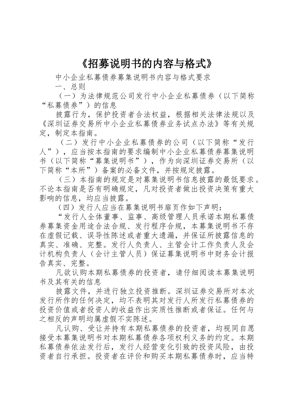 《招募说明书的内容与格式》_第1页