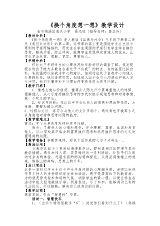 《换个角度想一想》教学设计说明