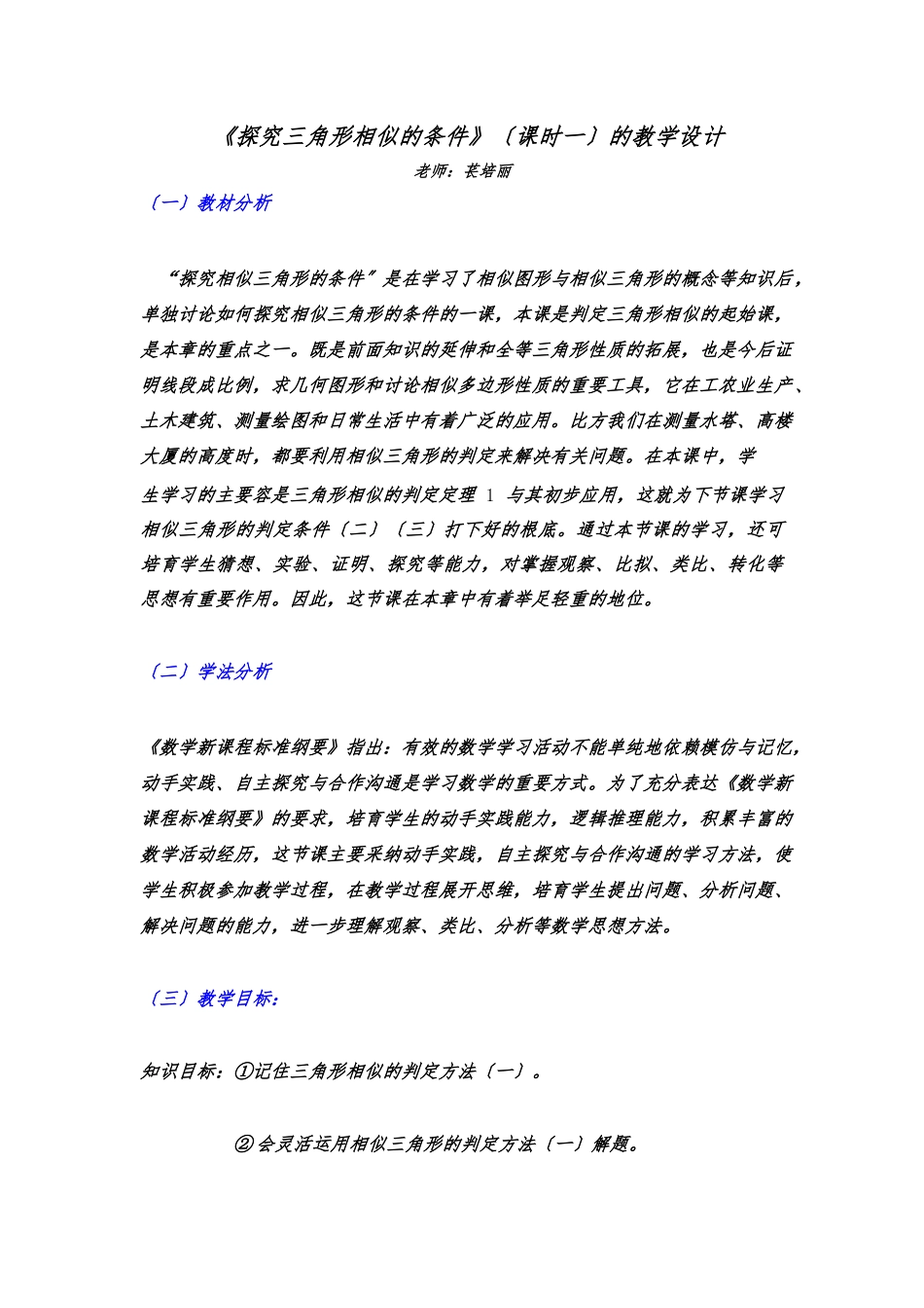 《探索三角形相似的条件》的教学设计说明_第1页