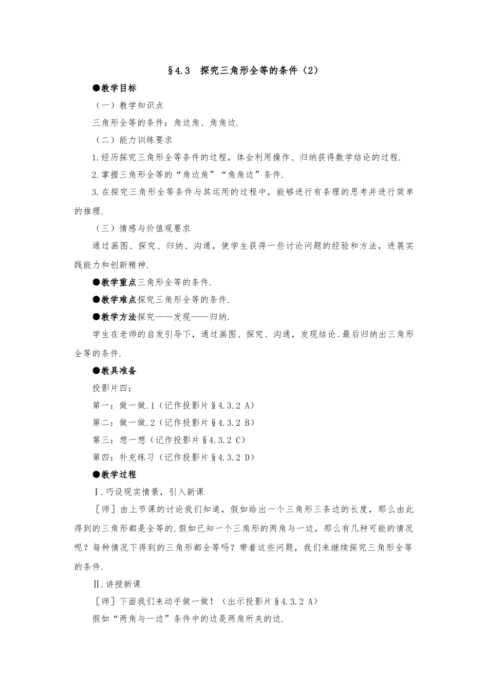 《探索三角形全等的条件》参考教（学）案_第1页