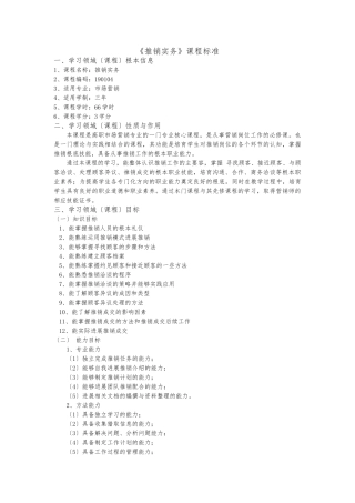 《推销实务》课程标准