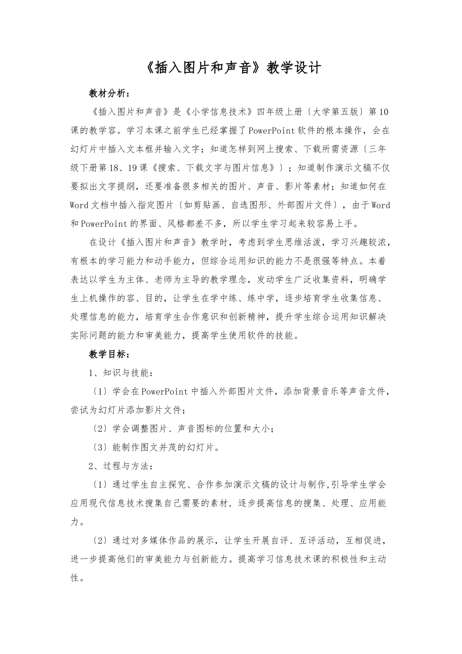 《插入图片和声音》教学设计说明_第1页