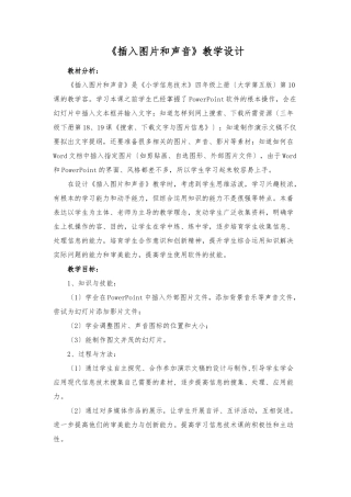 《插入图片和声音》教学设计说明