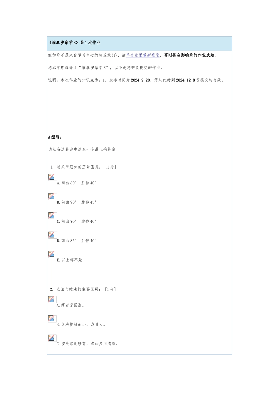 《推拿按摩学Z》2024年第1次作业_第1页