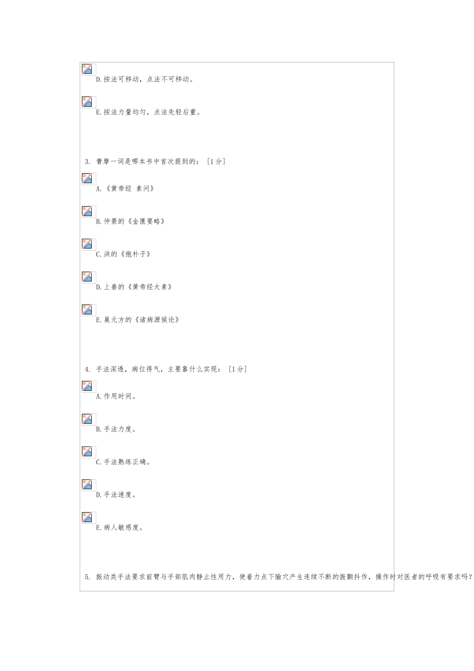 《推拿按摩学Z》2024年第1次作业_第2页