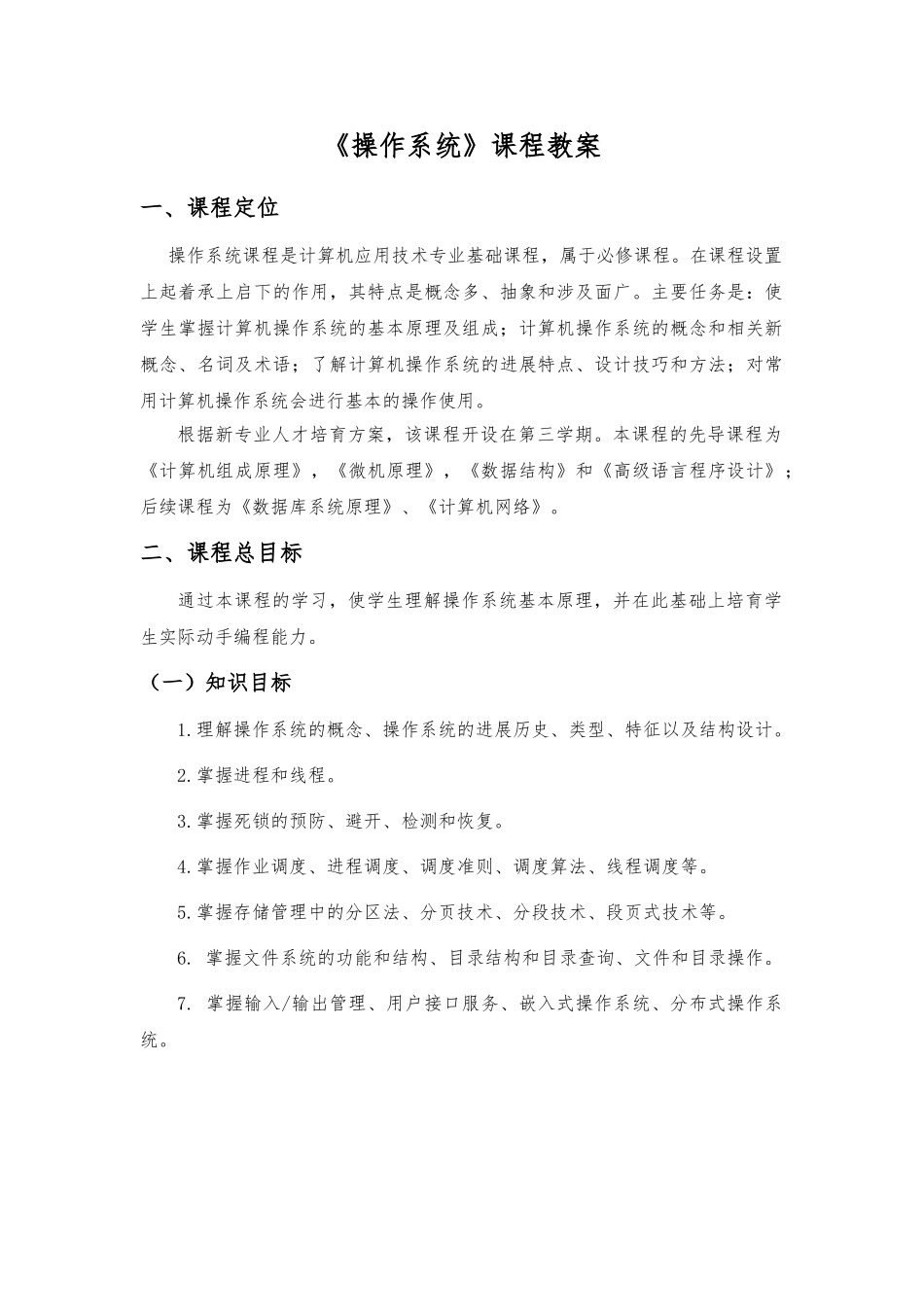 《操作系统》课程教案_第1页