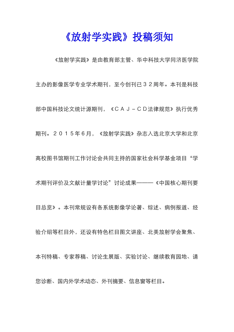 《放射学实践》投稿须知_第1页