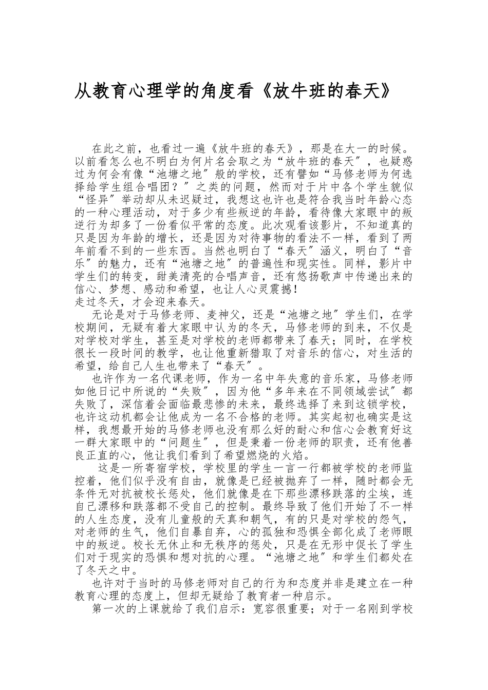 《放牛班的春天》教育心理学分析报告_第1页