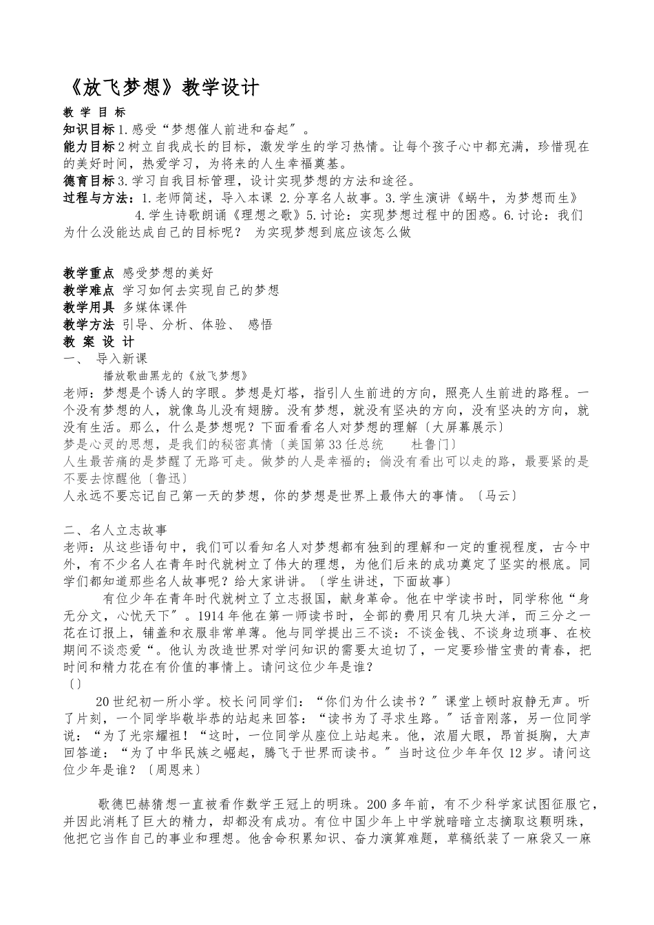 《放飞梦想》教学设计说明_第1页