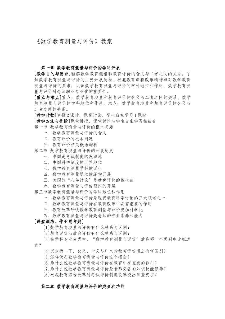 《教育测量与评价》教（学）案_第1页