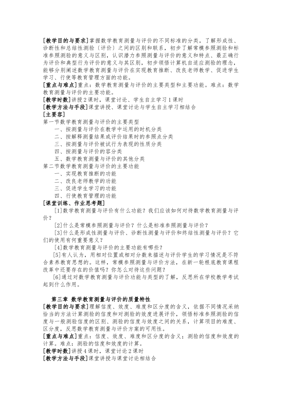 《教育测量与评价》教（学）案_第2页