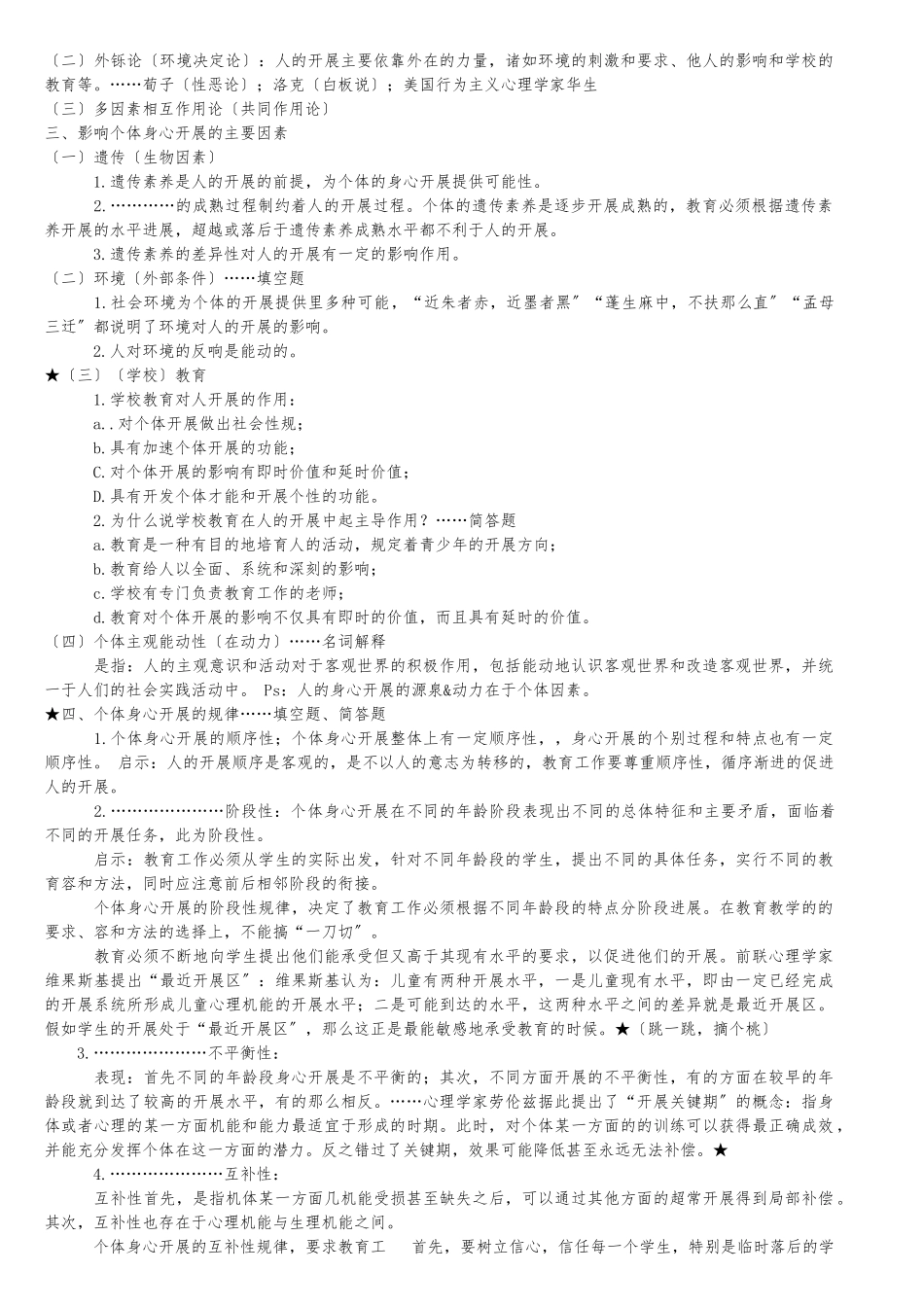 《教育学与教育法基础知识》_第3页