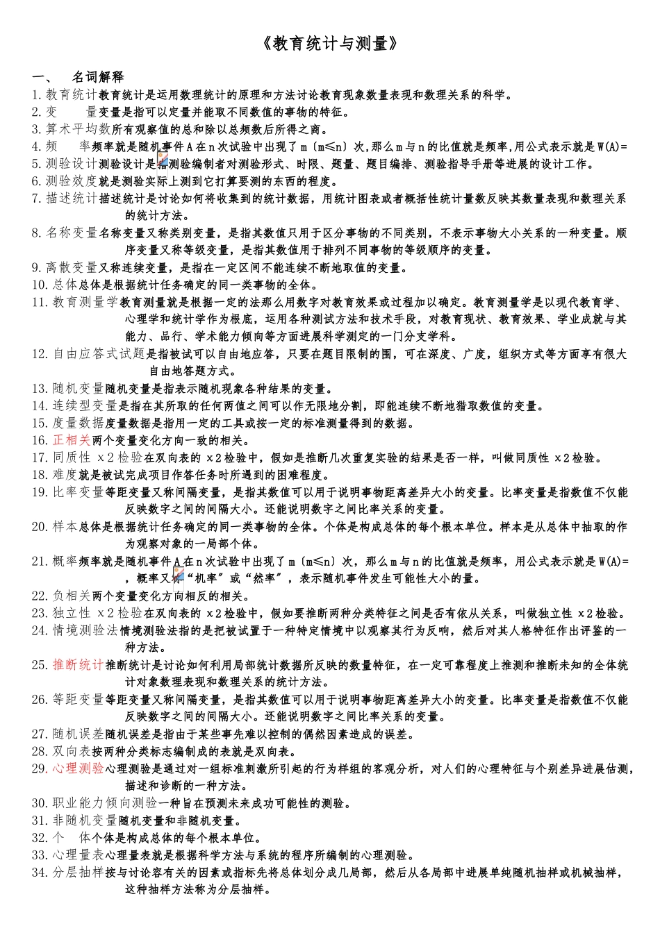 《教育统计与测量》--整理版_第1页