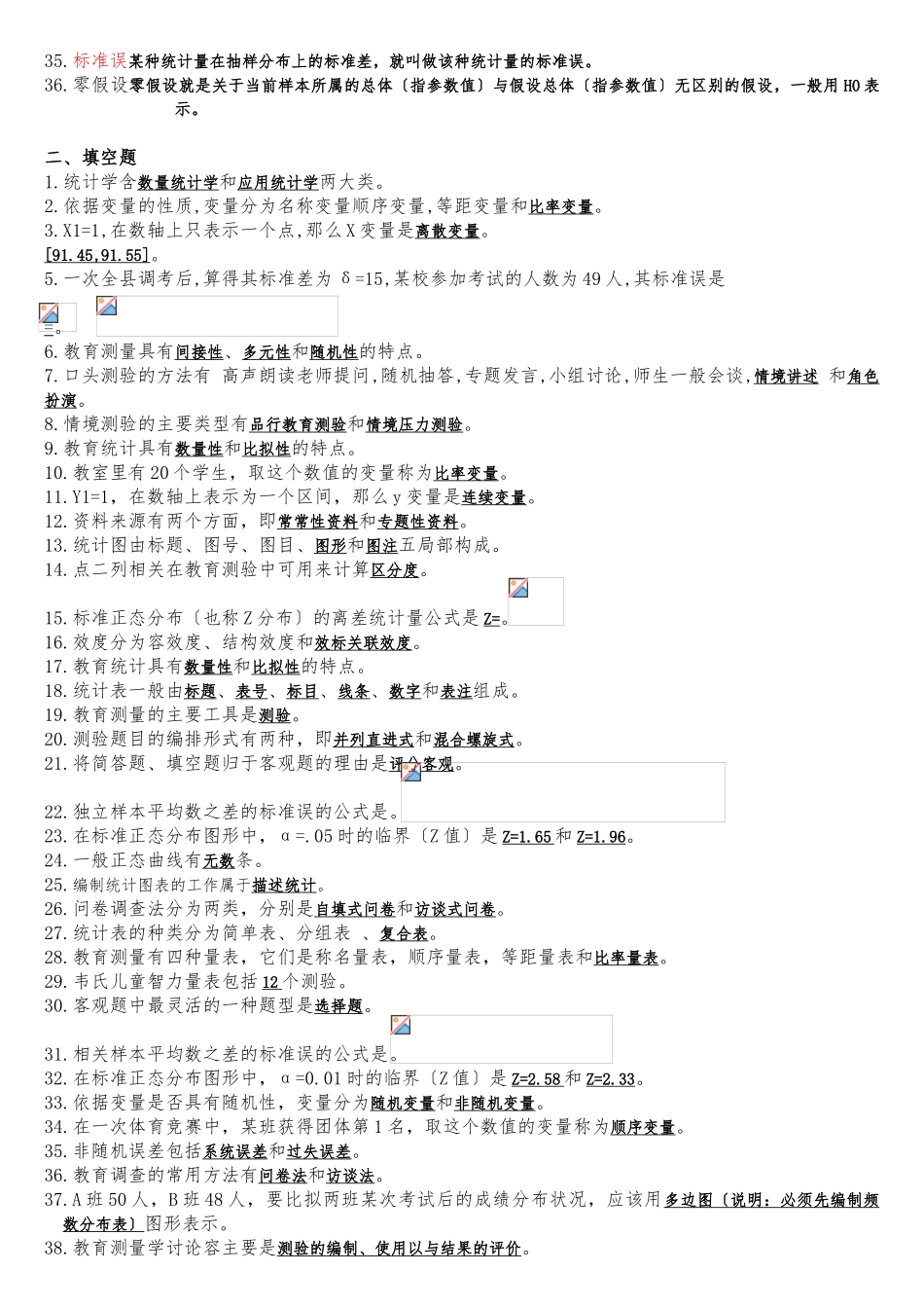 《教育统计与测量》--整理版_第2页