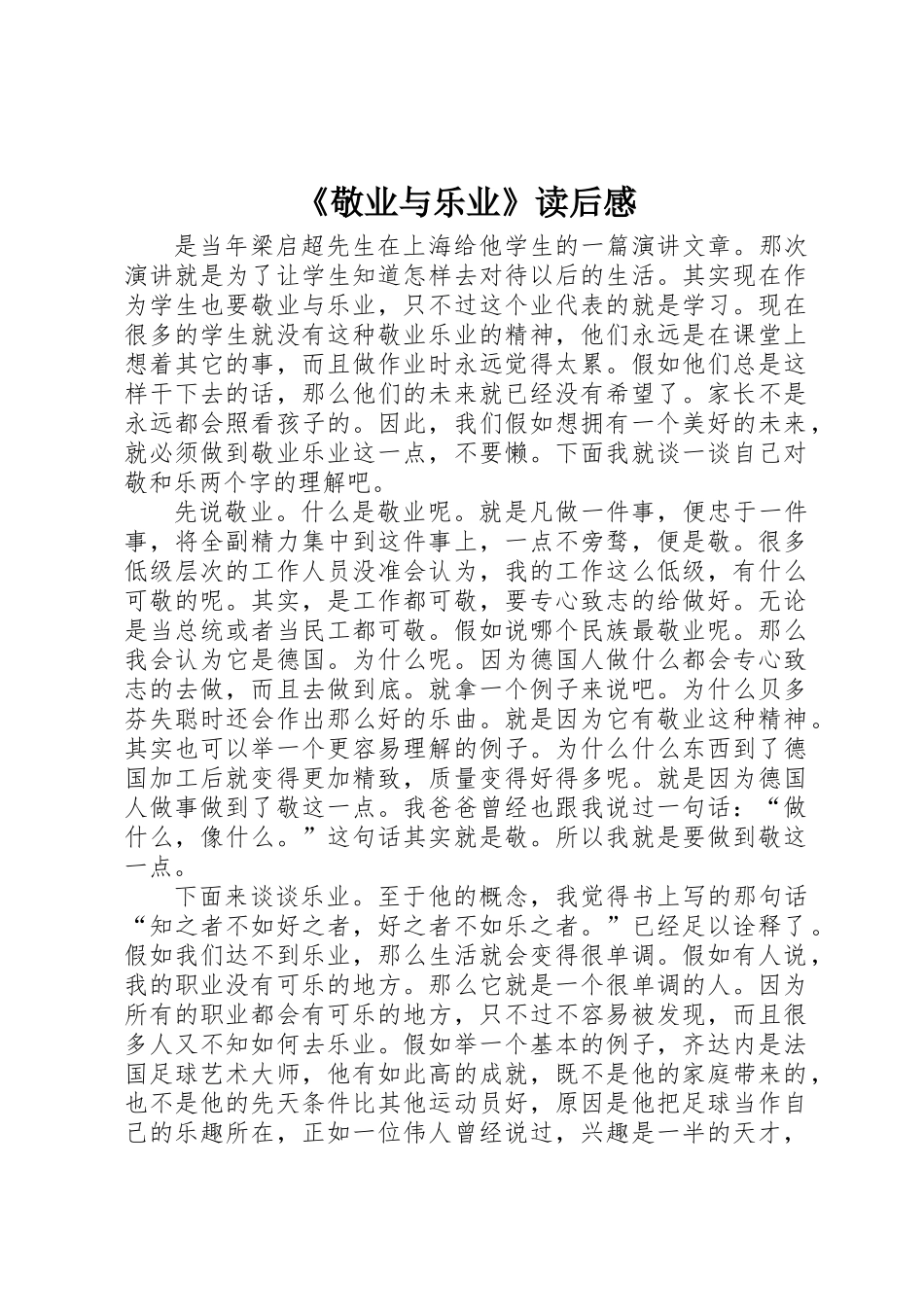 《敬业与乐业》读后感_第1页