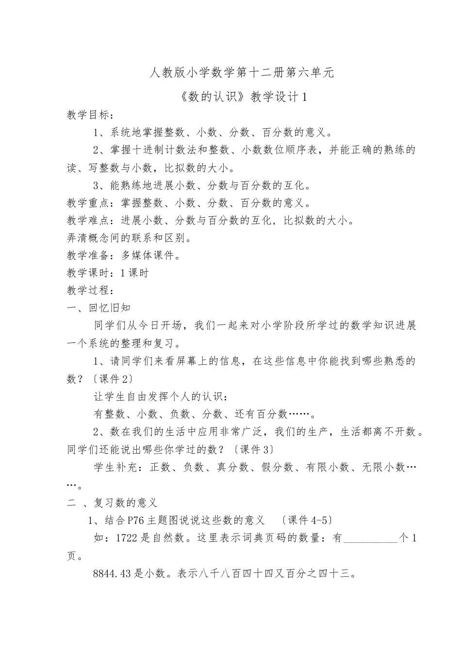 《数与代数》教学设计1_第1页