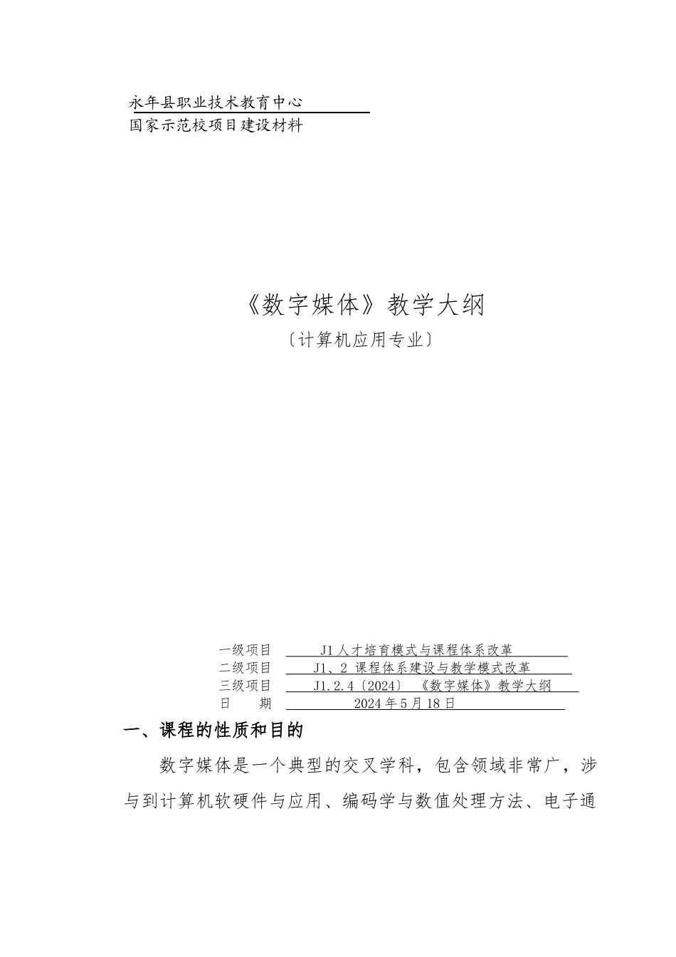 《数字媒体》教学大纲_第1页