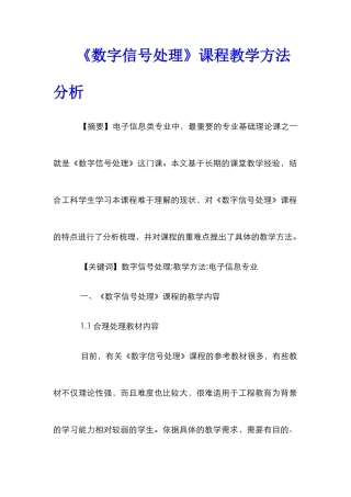 《数字信号处理》课程教学方法分析