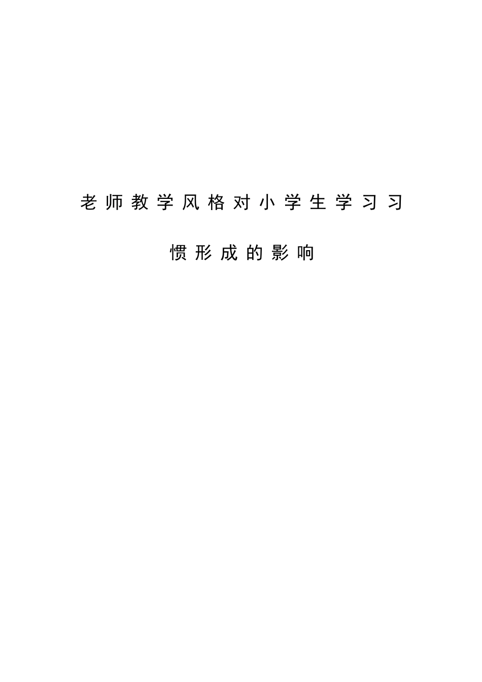 《教师教学风格对小学生学习习惯形成的影响》_第1页