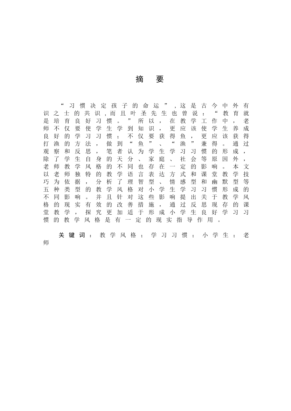 《教师教学风格对小学生学习习惯形成的影响》_第3页