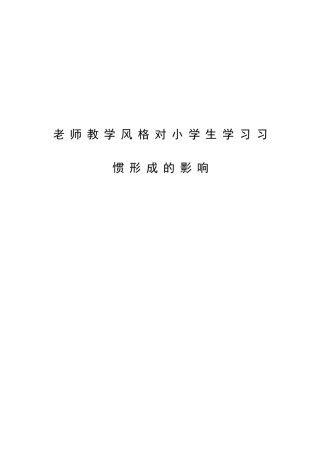 《教师教学风格对小学生学习习惯形成的影响》