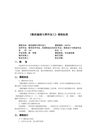 《数控编程与零件加工》课程标准