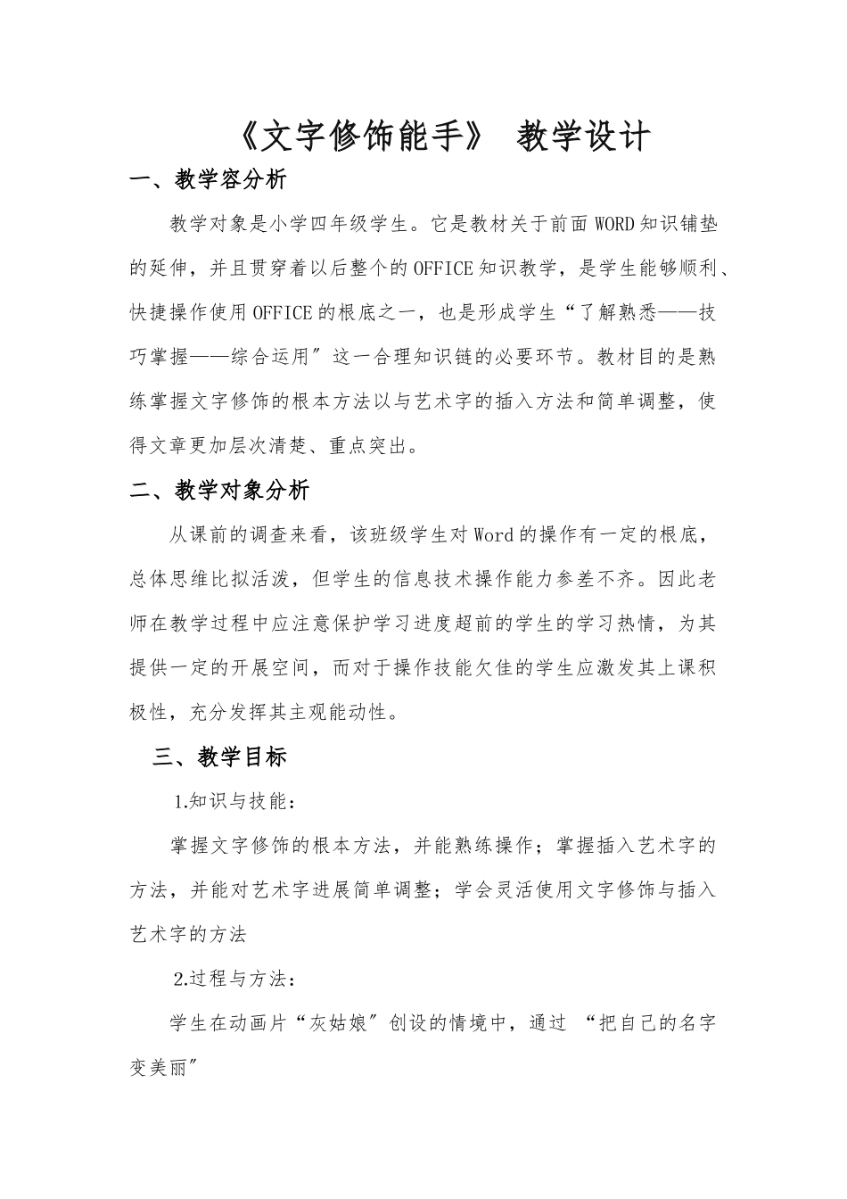 《文字修饰能手》-教学设计说明_第1页