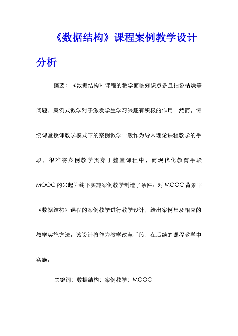 《数据结构》课程案例教学设计分析_第1页