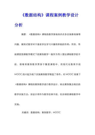 《数据结构》课程案例教学设计分析