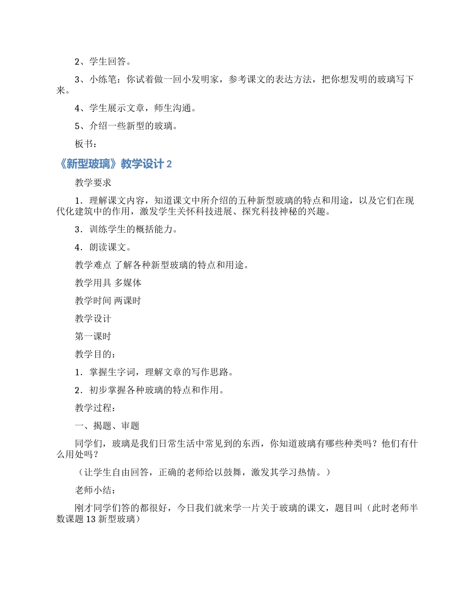 《新型玻璃》教学设计15篇_第3页