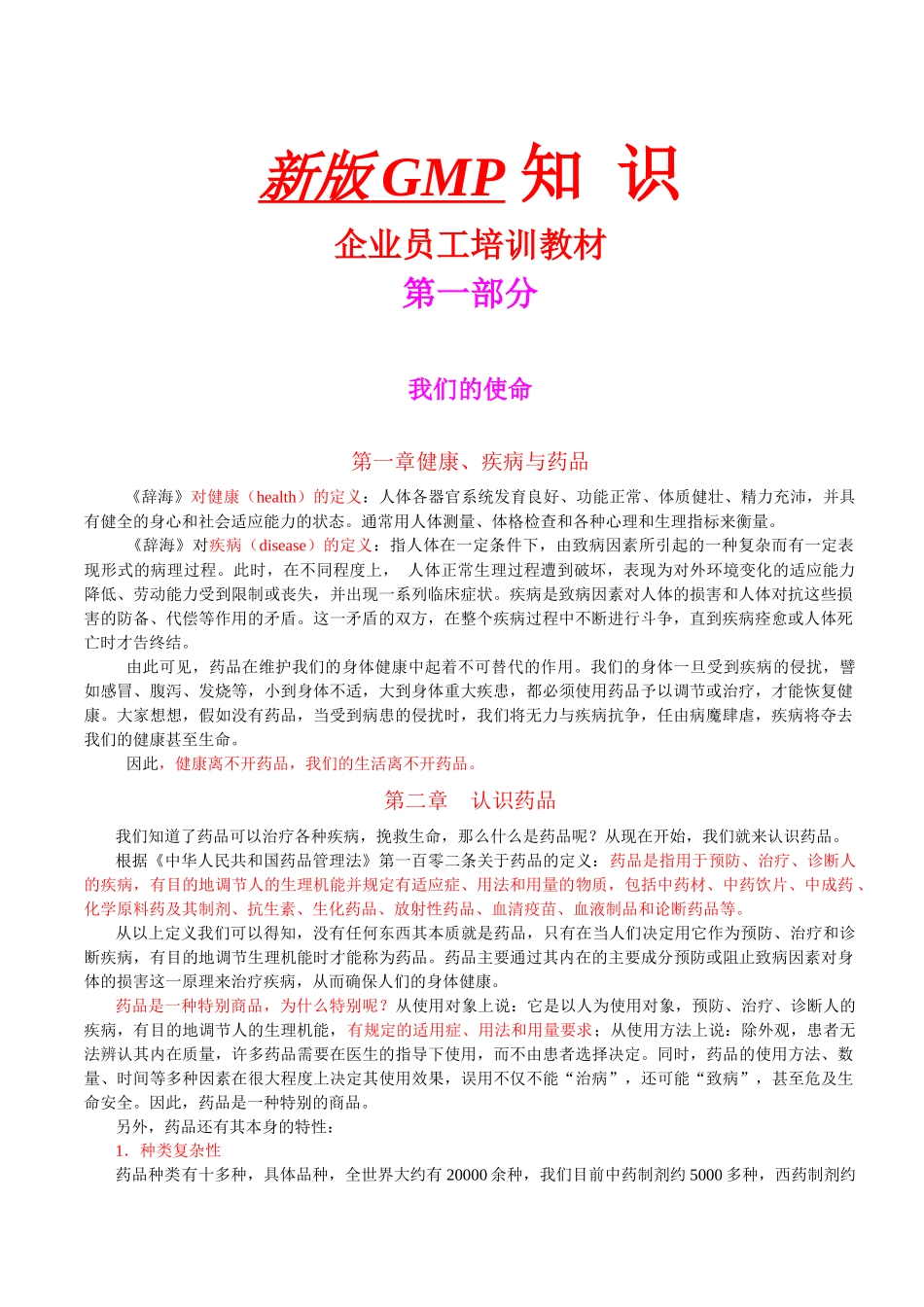 《新版GMP企业员工培训教材》_第1页