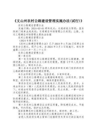 《文山州农村公路建设管理实施办法》