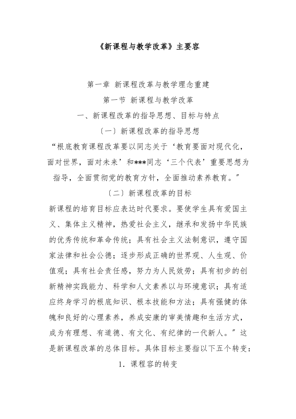 《新课程与教学改革》主要内容_第1页