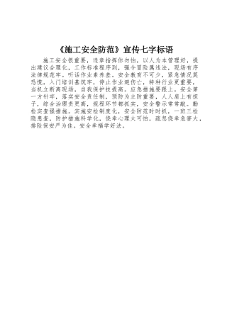 《施工安全防范》宣传七字标语