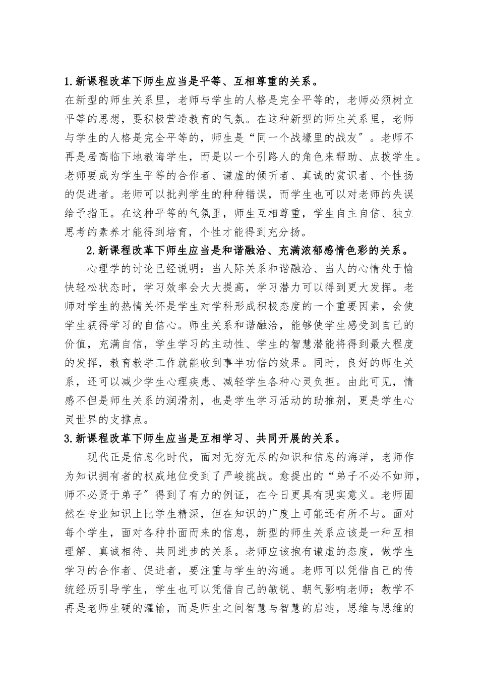 《新课程改革下新型师生关系的构建》_第2页