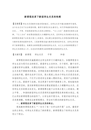 《新课程改革下新型师生关系的构建》