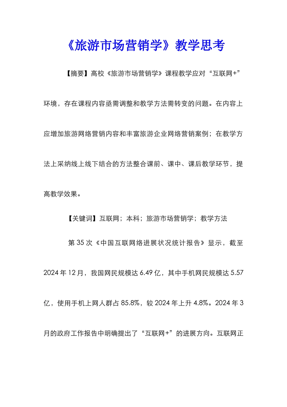《旅游市场营销学》教学思考_第1页