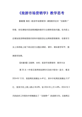 《旅游市场营销学》教学思考