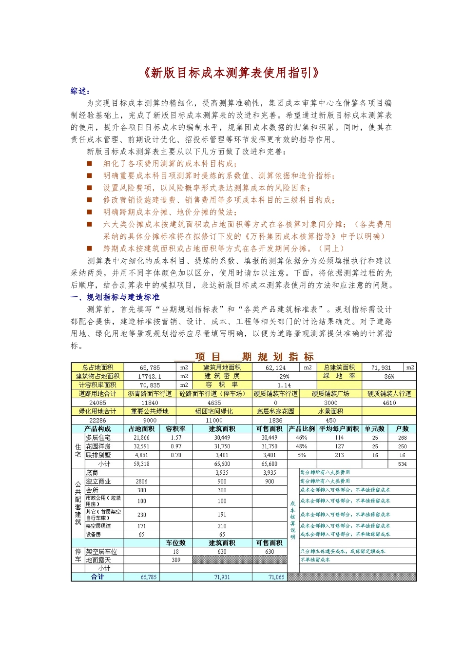 《新版目标成本测算表使用指引》.doc_第1页