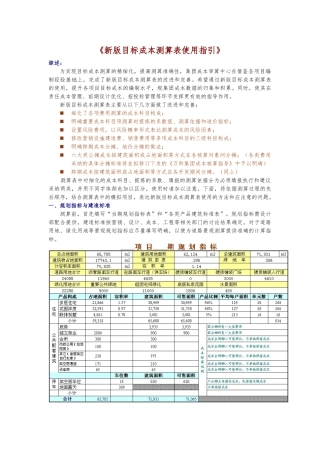 《新版目标成本测算表使用指引》.doc