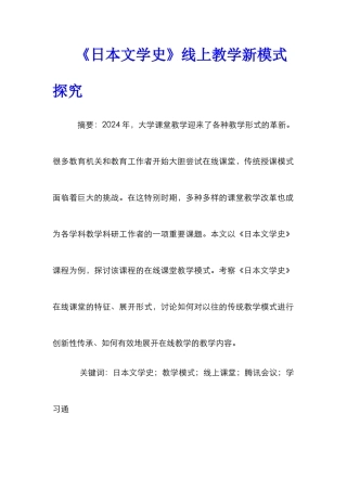 《日本文学史》线上教学新模式探索