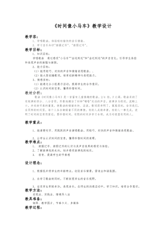 《时间像小马车》教学设计说明