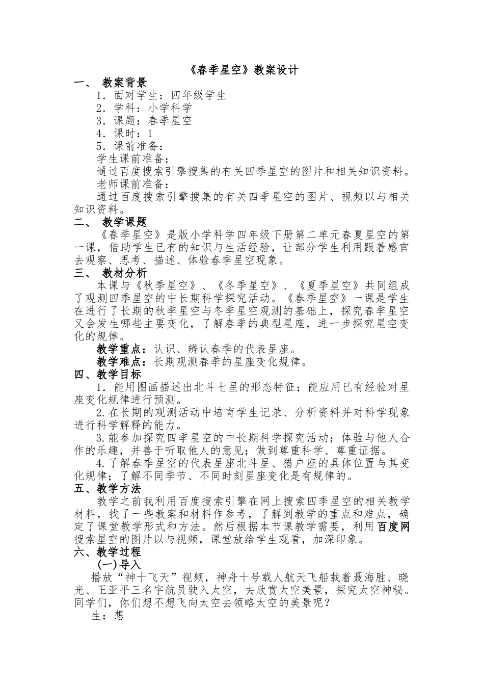 《春季星空》教（学）案正版_第1页