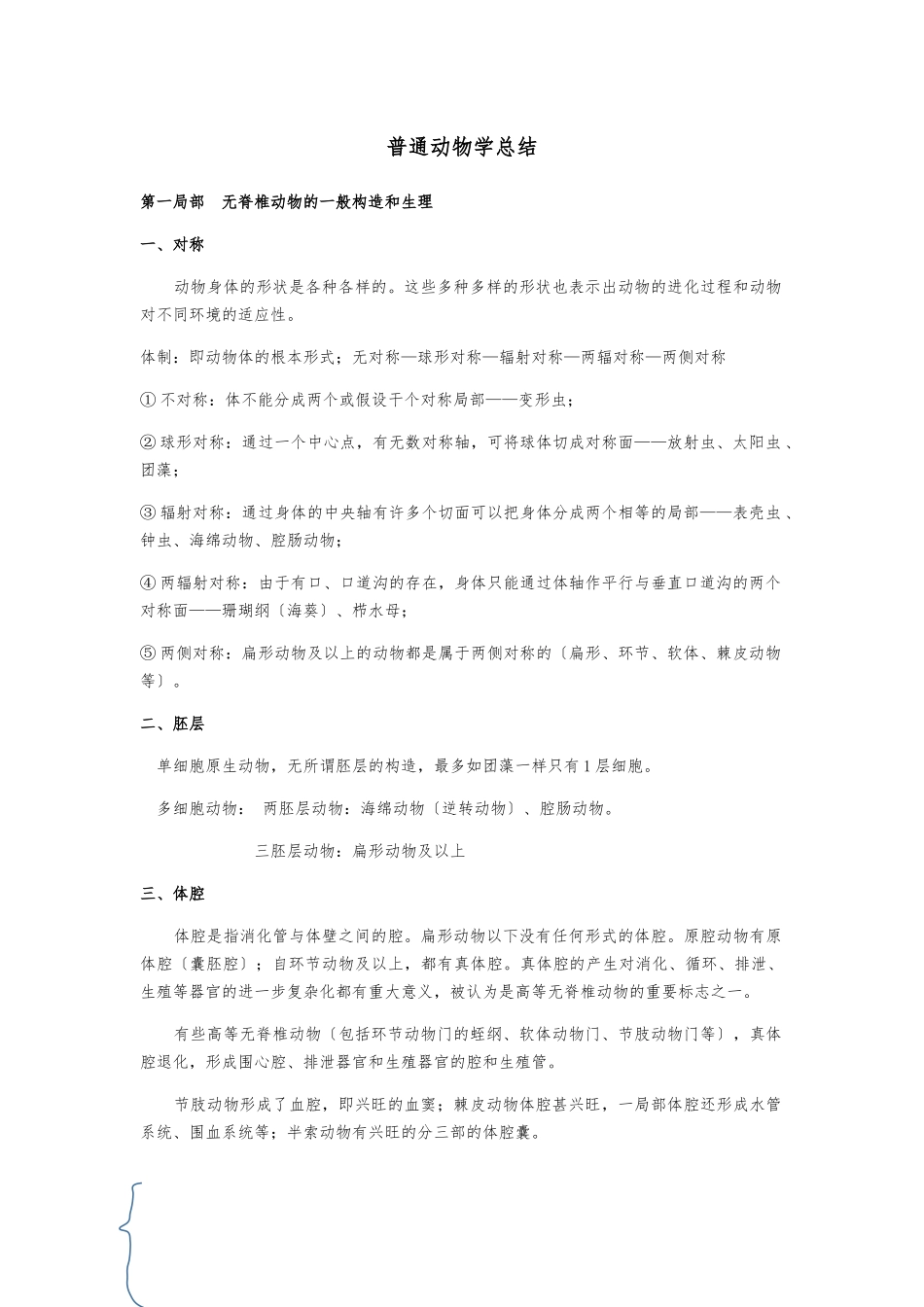 《普通动物学》总结_第1页